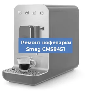 Замена прокладок на кофемашине Smeg CMS8451 в Новосибирске